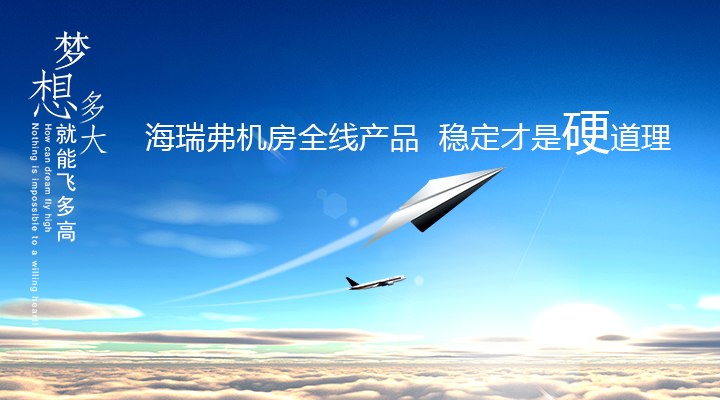 精密空調(diào)實(shí)力生產(chǎn)廠(chǎng)家合肥海瑞弗機(jī)房設(shè)備有限公司按效果付費(fèi)推廣流量轉(zhuǎn)化效果不斷中！